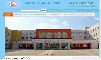 School103VRN.ru(МБОУ "СОШ № 103") Screenshot