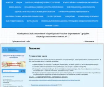 School12AL.ru(Муниципальное автономное общеобразовательное учреждение "Средняя общеобразовательная школа №12") Screenshot