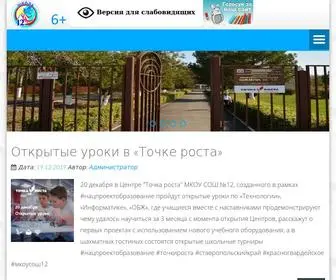School12KR.ru(Школа №12) Screenshot