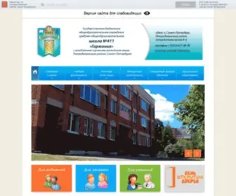 School411.spb.ru(ГБОУ) Screenshot