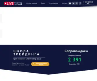 Schoollive.ru(Школа трейдинга проп) Screenshot