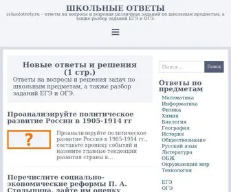 Schoolotvety.ru(Школьные) Screenshot