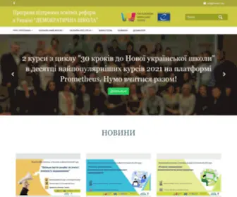 Schools-For-Democracy.org(Програма підтримки освітніх реформ в Україні) Screenshot