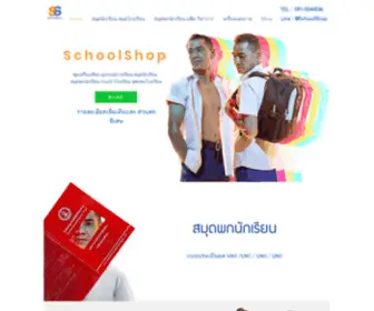 Schoolshop.co.th(SchoolShop) Screenshot