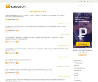 Schoolsqa.com(Школьные) Screenshot