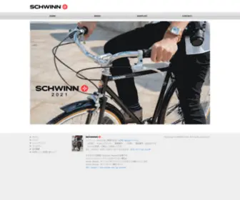 SChwinn-JPN.com(シュウィン) Screenshot