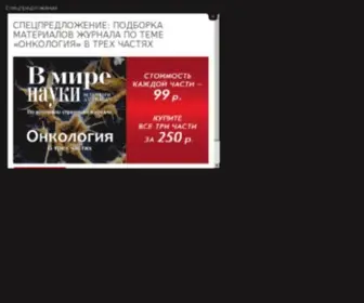 Sciam.ru(Журнал) Screenshot