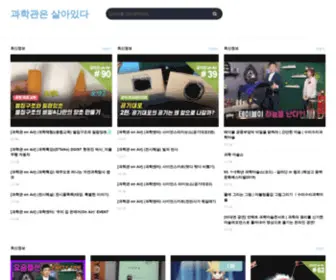 Sciencemuseum.or.kr(과학관은 살아있다) Screenshot