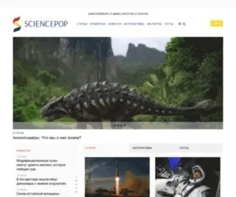 Sciencepop.ru(Научно популярный журнал SciencePop) Screenshot