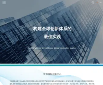 Sciinnovationcentre.com(中加国际创新中心) Screenshot