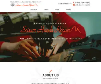 Scissor-Hands-Repair.com(高円寺) Screenshot