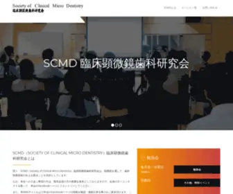 SCMD.jp(歯科美容医療研究会) Screenshot