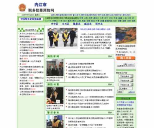 SCNJYFW.com(四川省内江市职务犯罪预防网) Screenshot