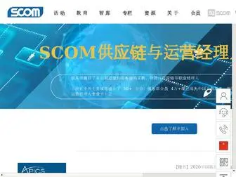 Scom.org(SCOM供应链与运营管理人) Screenshot