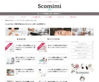 Scomimi01.com(コスメとメイクの研究室) Screenshot