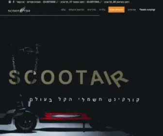 Scootair.co.il(Scoot-air הקורקינט החשמלי הקל בארץ) Screenshot