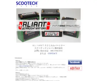 Scootech.co.jp(スクーテックジャパンは、電気バイク) Screenshot