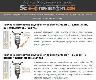 Scooter-Remont.com(Скутеры Обслуживание и ремонт) Screenshot