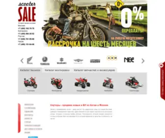 Scooter-Sale.ru(Скутеры Сейл) Screenshot