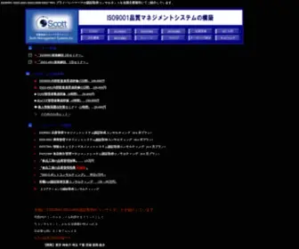 Scott-M.com(ISO9001/ISO14001/ISO22000/ISO27001(ISMS)/Pマーク認証取得支援コンサルタント) Screenshot