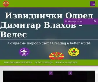 Scoutveles.org.mk(Официјален веб портал на И.О 'Димитар Влахов') Screenshot