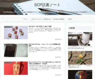 SCpnote.com(SCP読書ノート) Screenshot