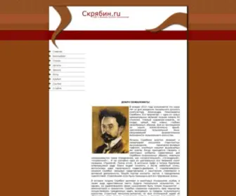 Scriabin.ru(Композитор) Screenshot