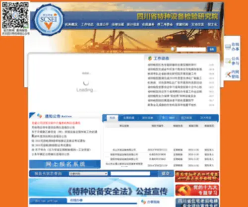 Scsei.org.cn(四川省特种设备检验研究院) Screenshot