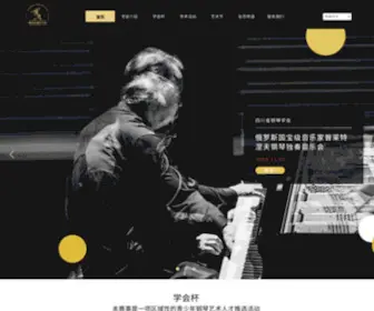 SCSGQXH.com(四川省钢琴学会) Screenshot