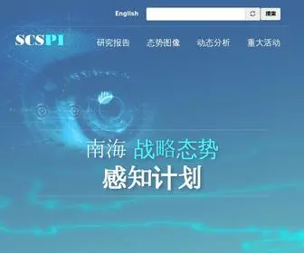 SCspi.org(南海战略态势感知计划) Screenshot