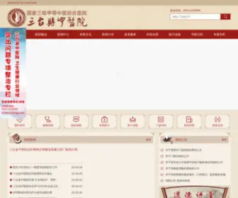 SCSTXZYY.com(三台县中医院) Screenshot