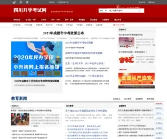 SCSXKS.com(四川升学考试网) Screenshot