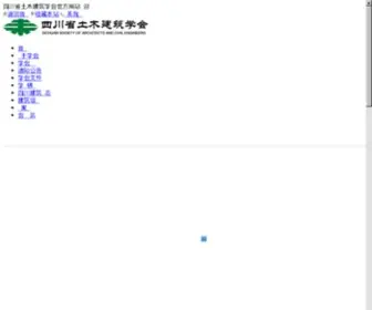 SCTMJZ.com(四川省土木建筑学会) Screenshot