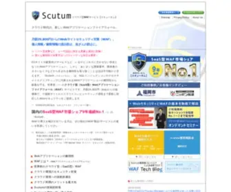 Scutum.jp(WAF「スキュータム」) Screenshot