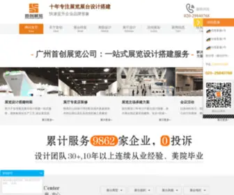 SCzhanlan.com(广州首创展览设计公司专业) Screenshot