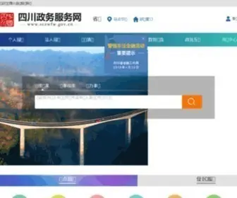 SCZWFW.gov.cn(四川政务服务网) Screenshot