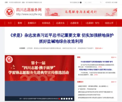 SCZYFW.org(四川志愿服务网) Screenshot