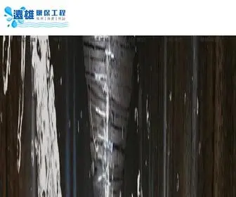 SD13214504.com.tw(遠雄環保工程) Screenshot