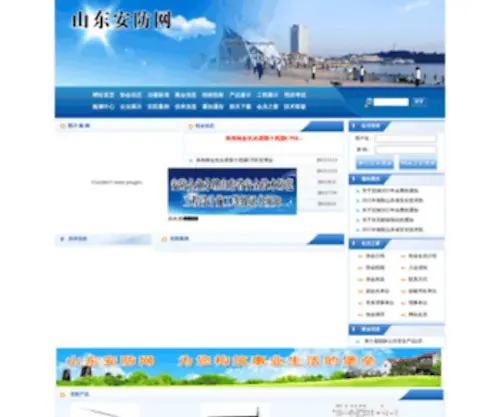 Sdaf.org.cn(山东安防网) Screenshot