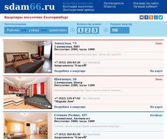 Sdam66.ru(КВАРТИРЫ) Screenshot