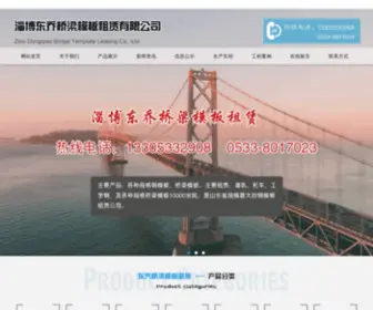 Sddongqiao.com(淄博东乔桥梁模板租赁有限公司) Screenshot