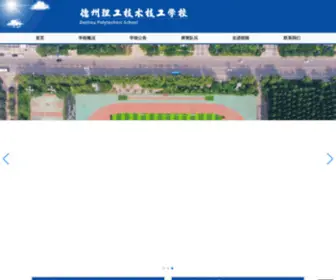 SDDzligong.com(德州理工技术技工学校) Screenshot