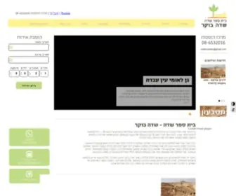 Sdeboker.co.il(בית ספר שדה (תיירות)) Screenshot