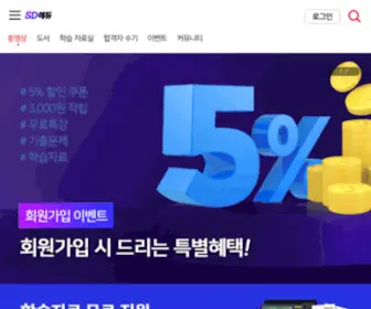 Sdedu.co.kr(합격의 공식 시대에듀) Screenshot