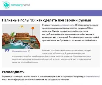 Sdelai-Pol.ru(Наливные полы 3d) Screenshot