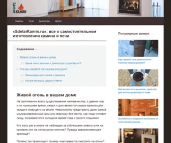 Sdelaikamin.ru(Сайт) Screenshot