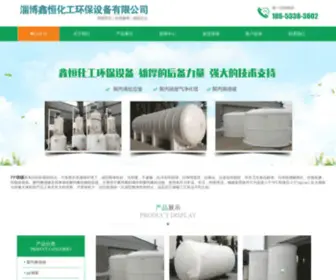 Sdfangfushebei.com(淄博鑫恒化工环保设备有限公司) Screenshot