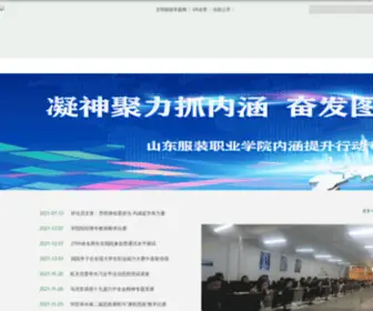 SDFZXY.com(山东服装职业学院) Screenshot