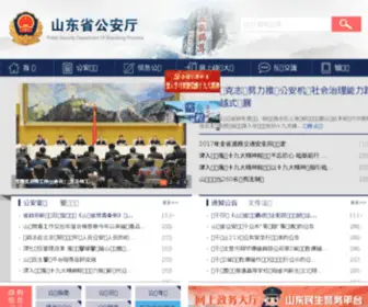 Sdga.gov.cn(山东省公安厅) Screenshot