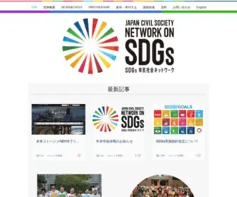 SDGS-Japan.net(SDGs市民社会ネットワーク) Screenshot